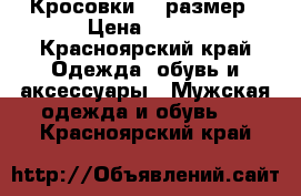 Кросовки 32 размер › Цена ­ 500 - Красноярский край Одежда, обувь и аксессуары » Мужская одежда и обувь   . Красноярский край